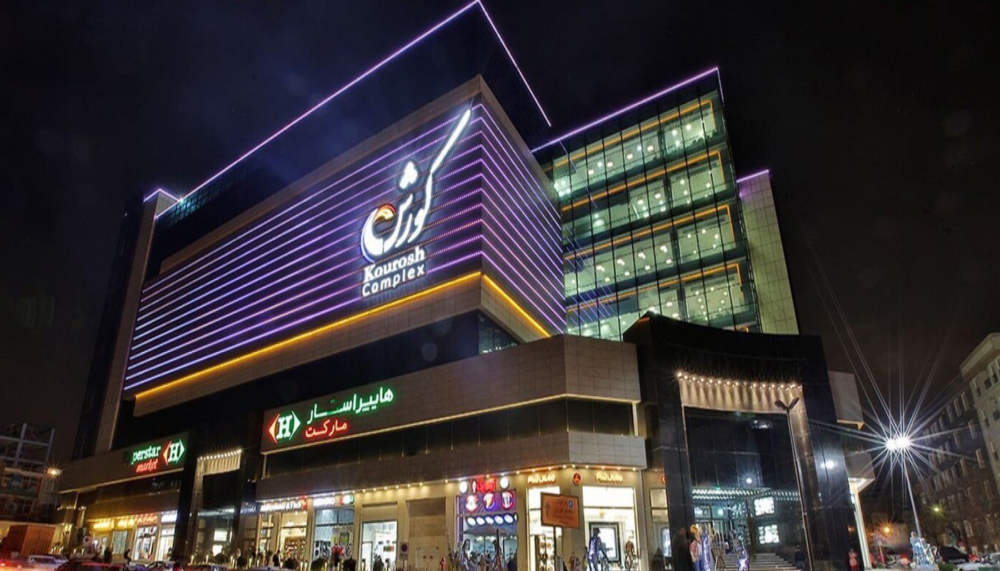مجتمع تجاری کوروش