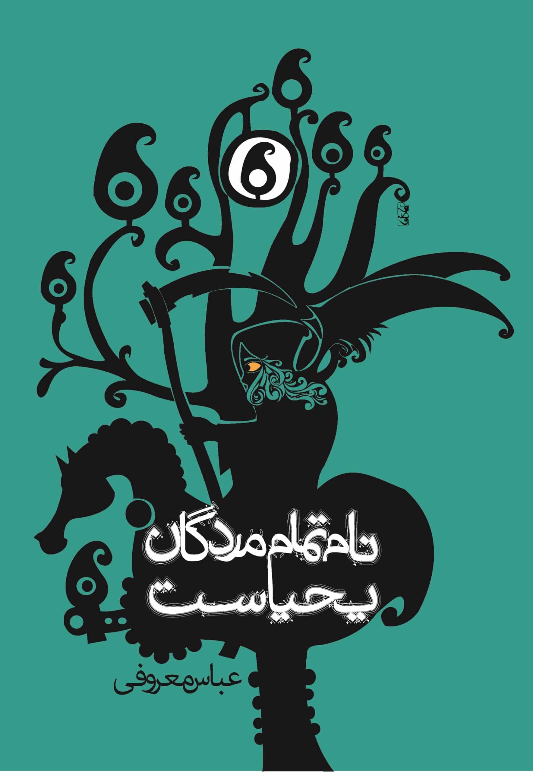 عباس معروفی