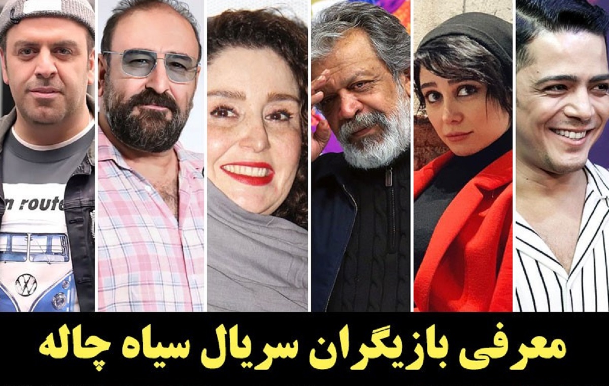 بازیگران سریال سیاه چاله