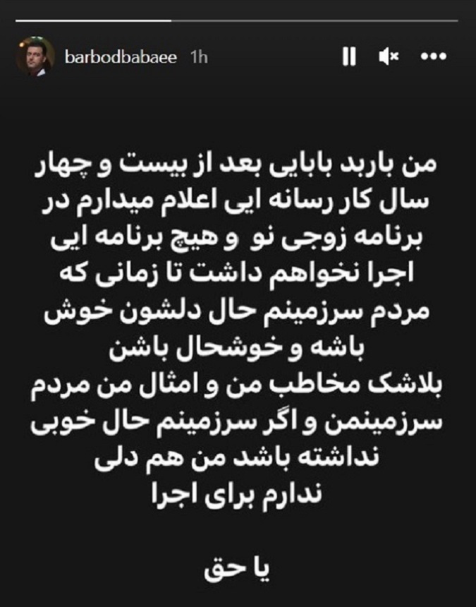 بیانیه خداحافظی باربد بابایی از تلوزیون آخرین مجری های حذف شده از صدا و سیما