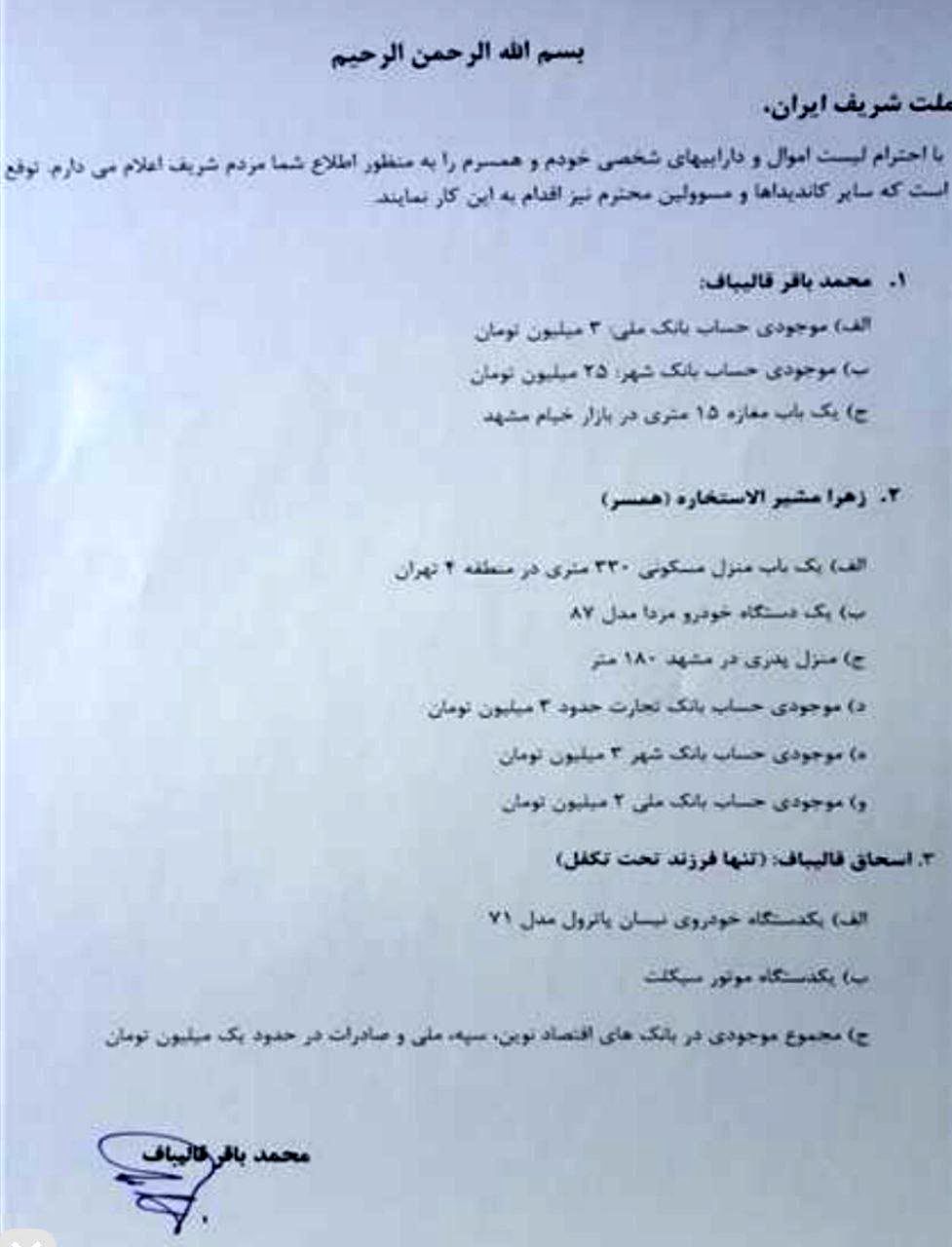 عکس لیست اموال قالیباف و همسرش