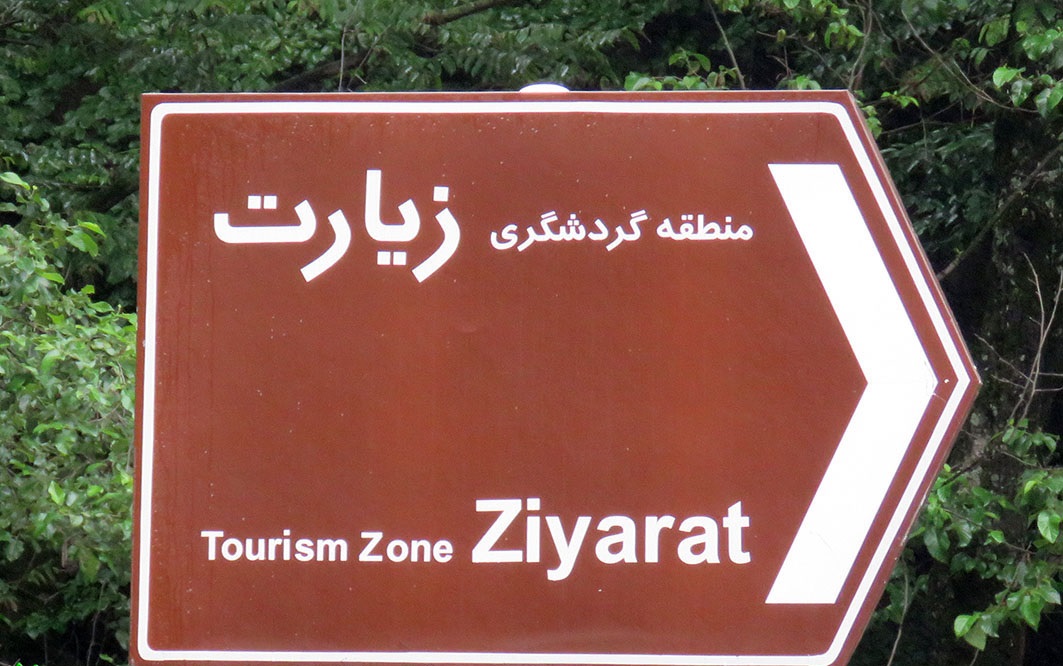 عکس تابلو زیارت گرگان