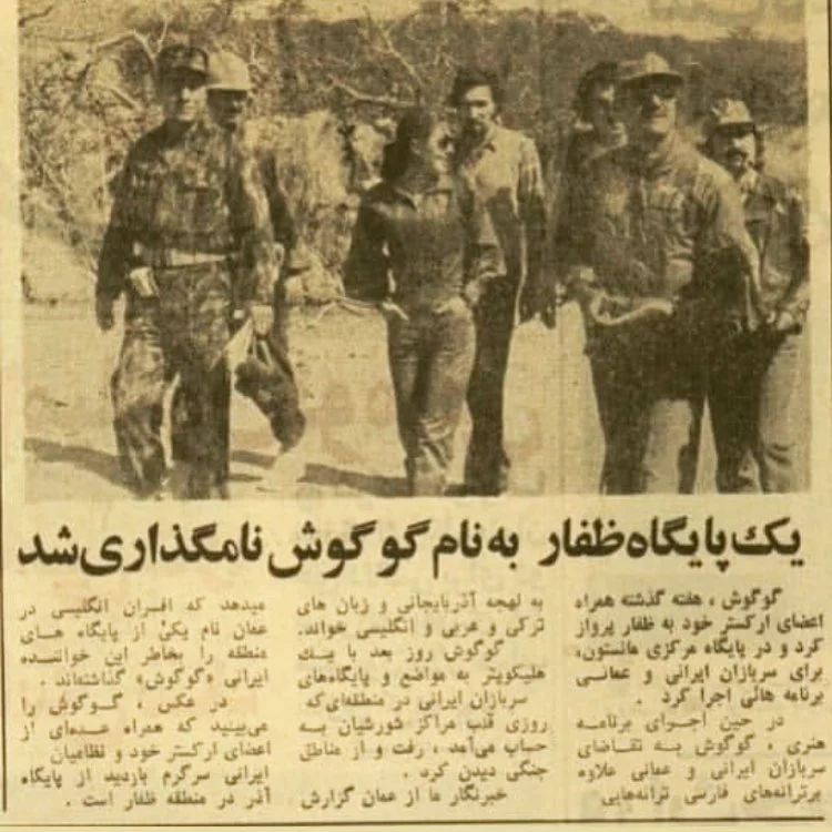 نامگذاری یک پایگاه نظامی به نام گوگوش