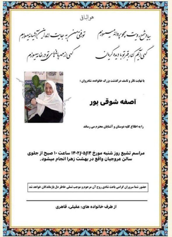 اعلامیه فوت مادر شادمهر عقیلی