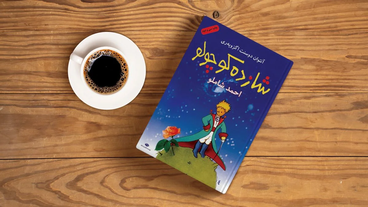شازده کوچولو آنتوان اگزوپری