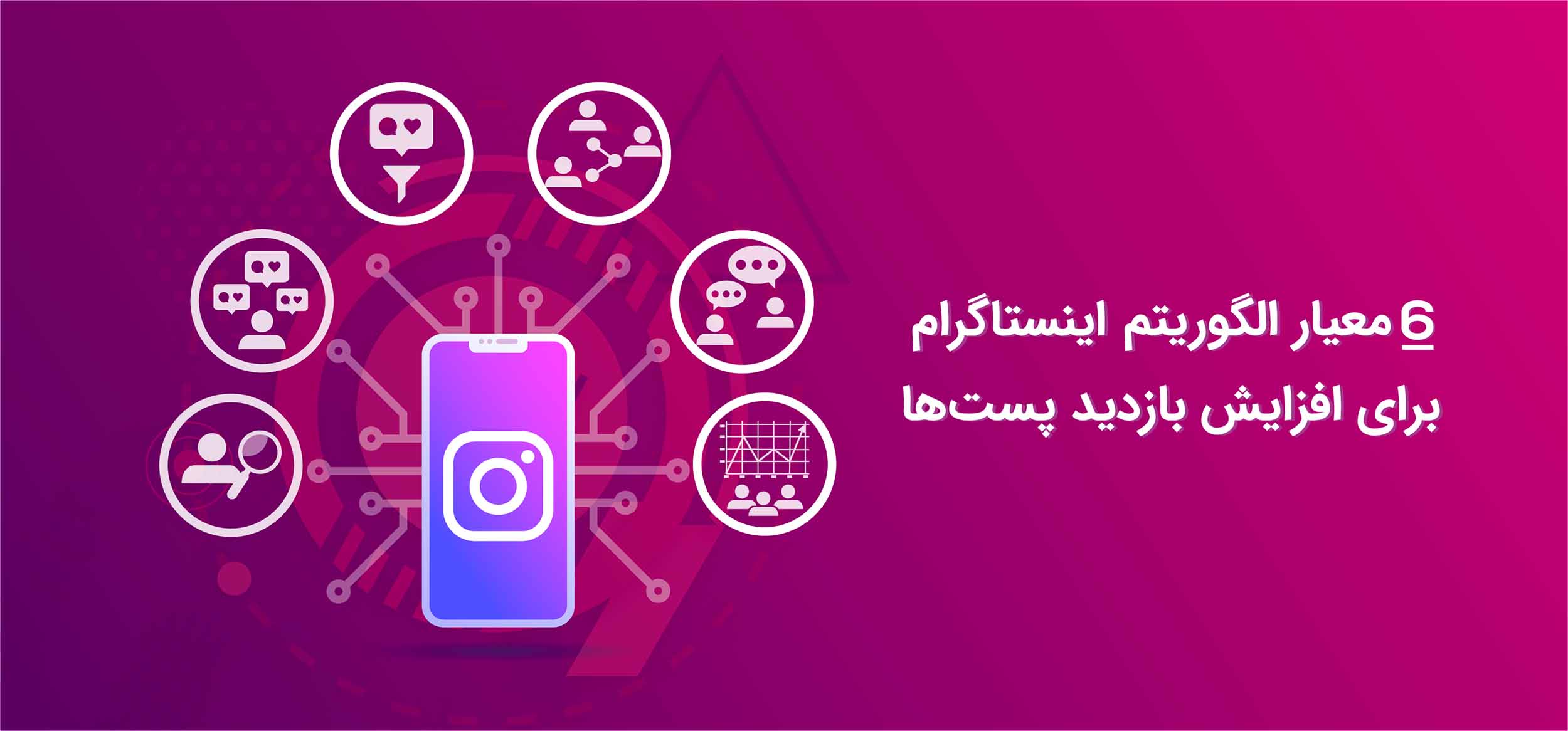 6 معیار اینستاگرام