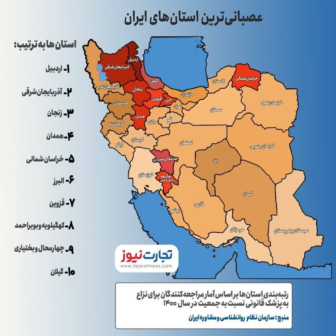 عصبانی ترین استان های ایران
