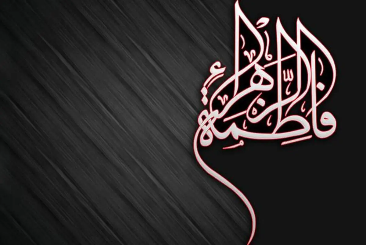 متن تسلیت ایام فاطمیه