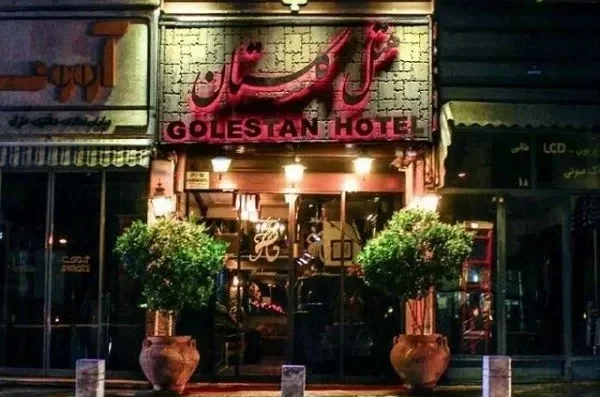 هتل گلستان (2 ستاره-جنوب تهران)