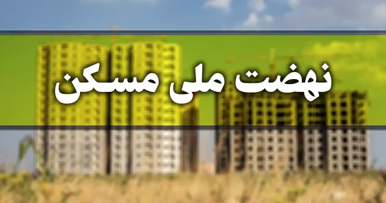 15221064 521 e1707309550366 متقاضیان نهضت ملی مسکن تهران بخوانند؛ میزان پیشرفت پروژه چقدر است؟