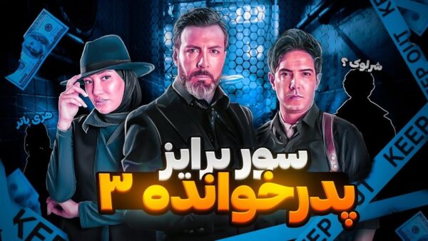 پدر خانوده 3 شرلوک هولمز