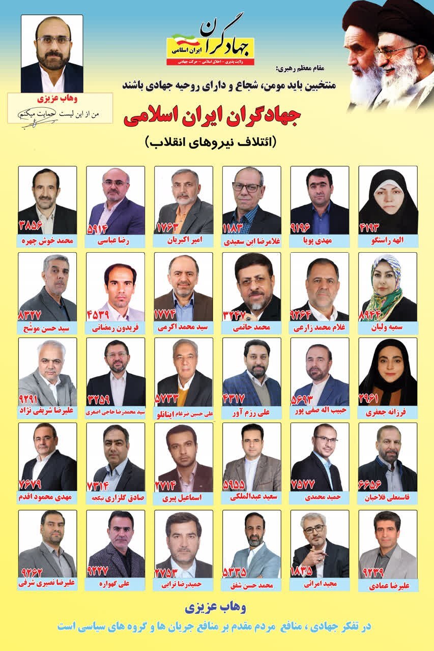 جبهه جهادگران ایران اسلامی در تهران