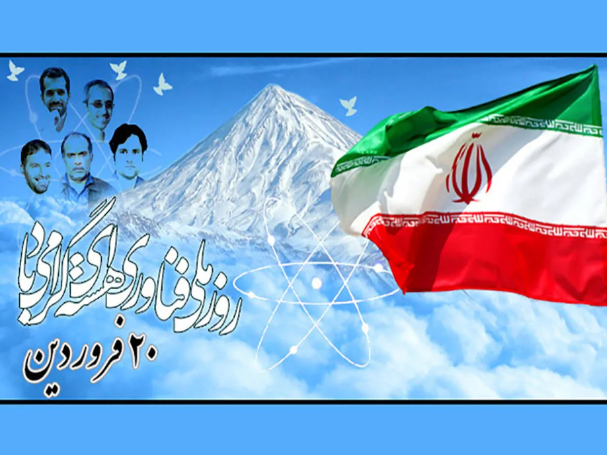 روز ملی فناوری هسته ای