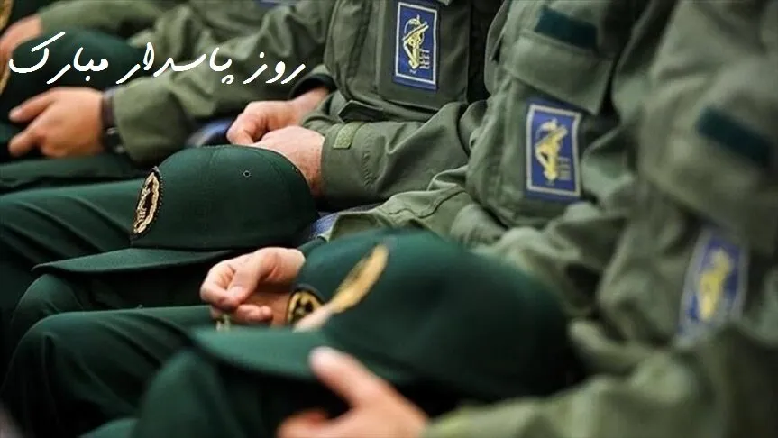 روز سپاه پاسداران انقلاب اسلامی چه روزی است