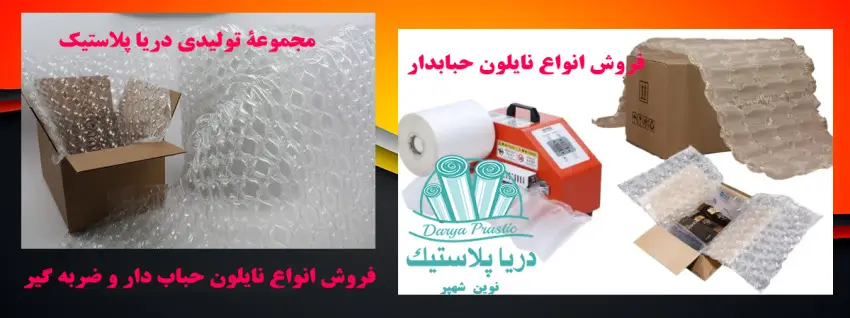 نایلون حبابدار و بسته بندی با آن