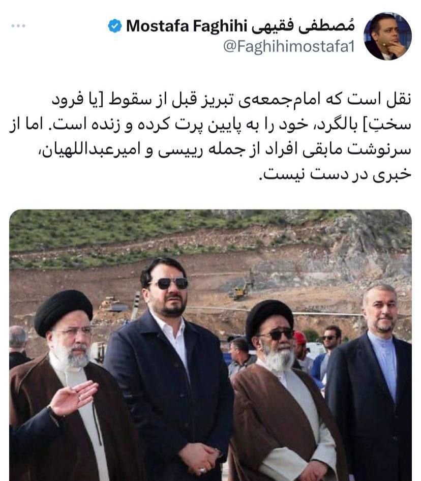 توئیت عجیب مصطفی فقیهی در ارتباط با سقوط رئیسی