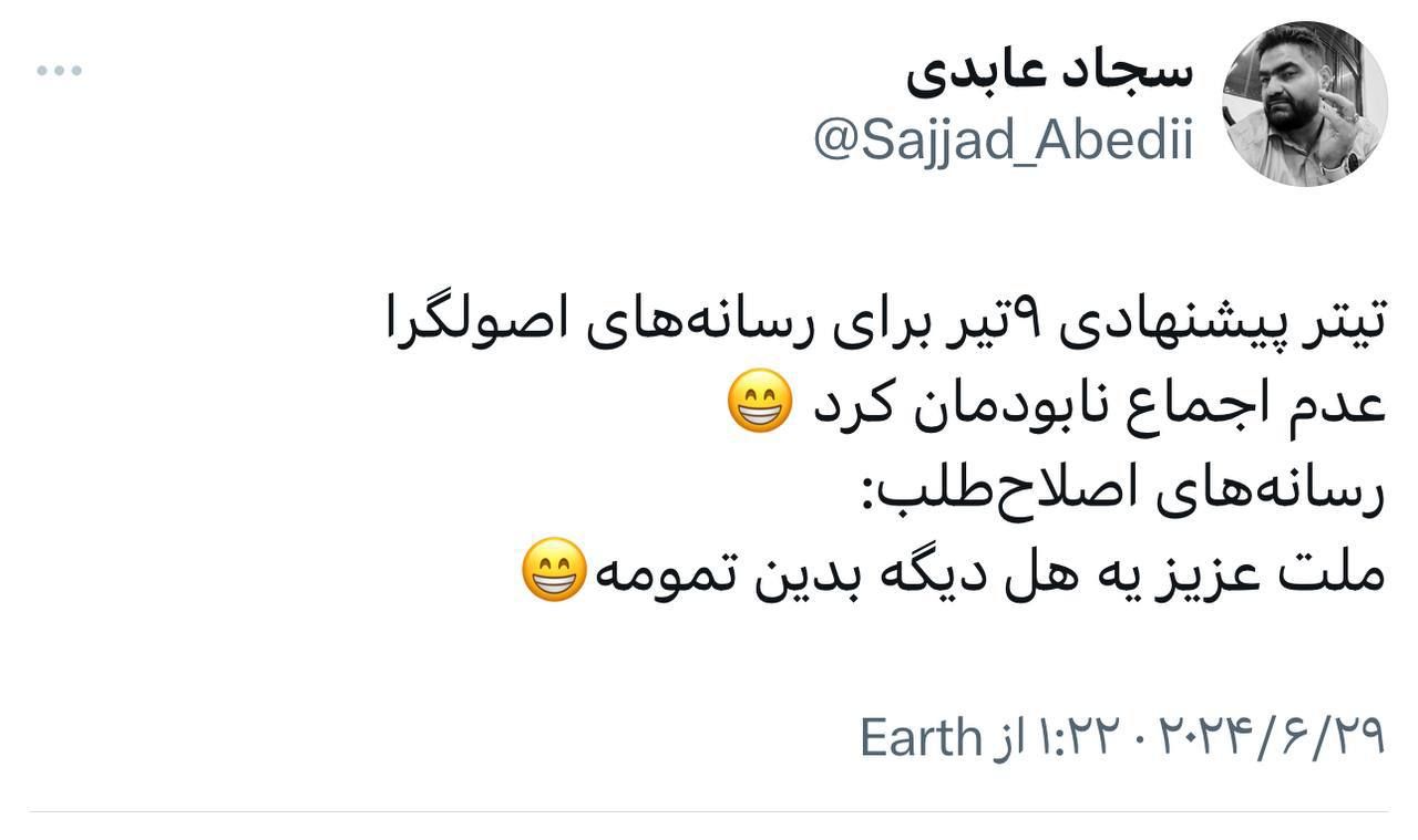 توئیت سجاد عابدی