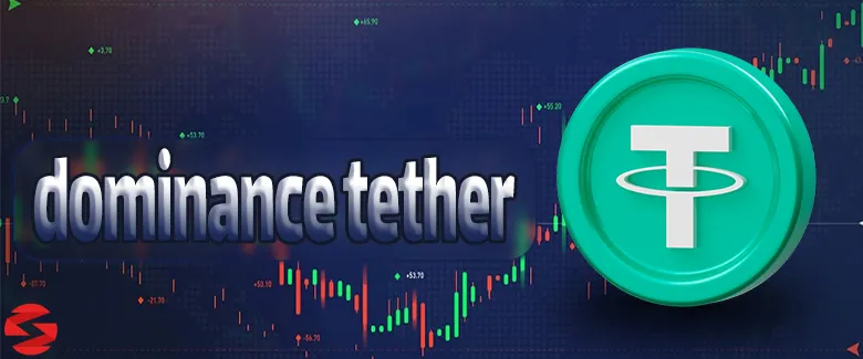 دامیننس تتر (Tether Dominance)