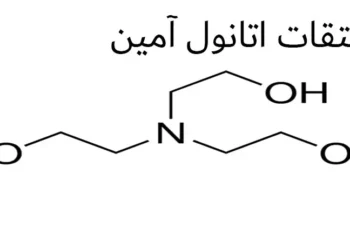 مشتقات اتانول آمین