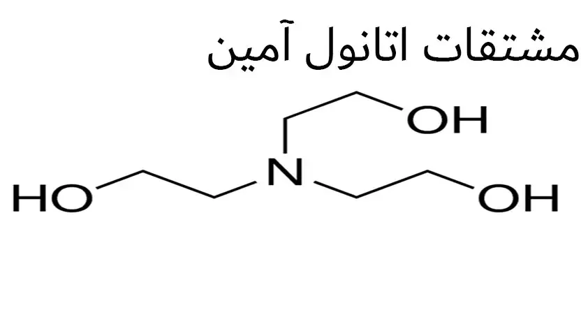 مشتقات اتانول آمین