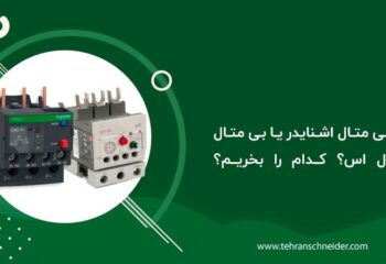 بی متال اشنایدر یا بی متال ال اس؟ کدام را بخرم؟