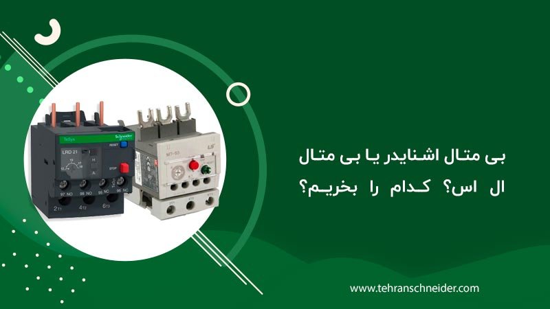 بی متال اشنایدر یا بی متال ال اس؟ کدام را بخرم؟