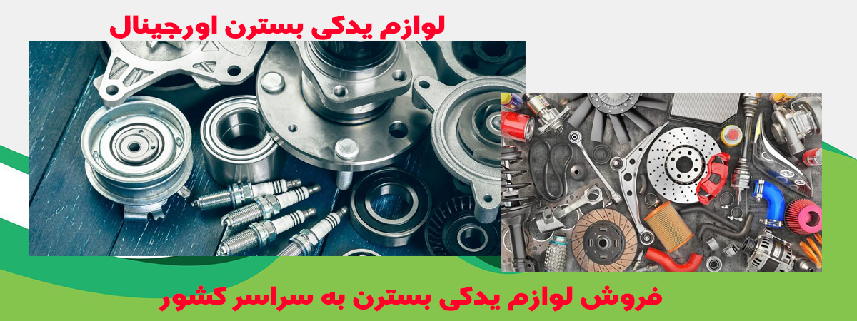 لوازم یدکی بسترن و نوع اصلی آن