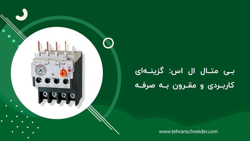 بی متال اشنایدر یا بی متال ال اس؟ کدام را بخرم؟