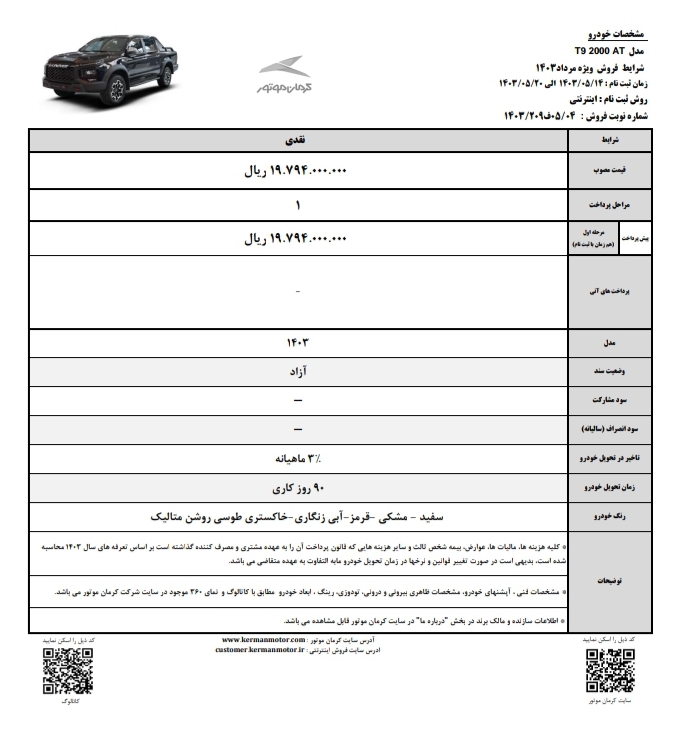 مشخص شدن شرایط فروش جدید خودرو کی ام سی T9