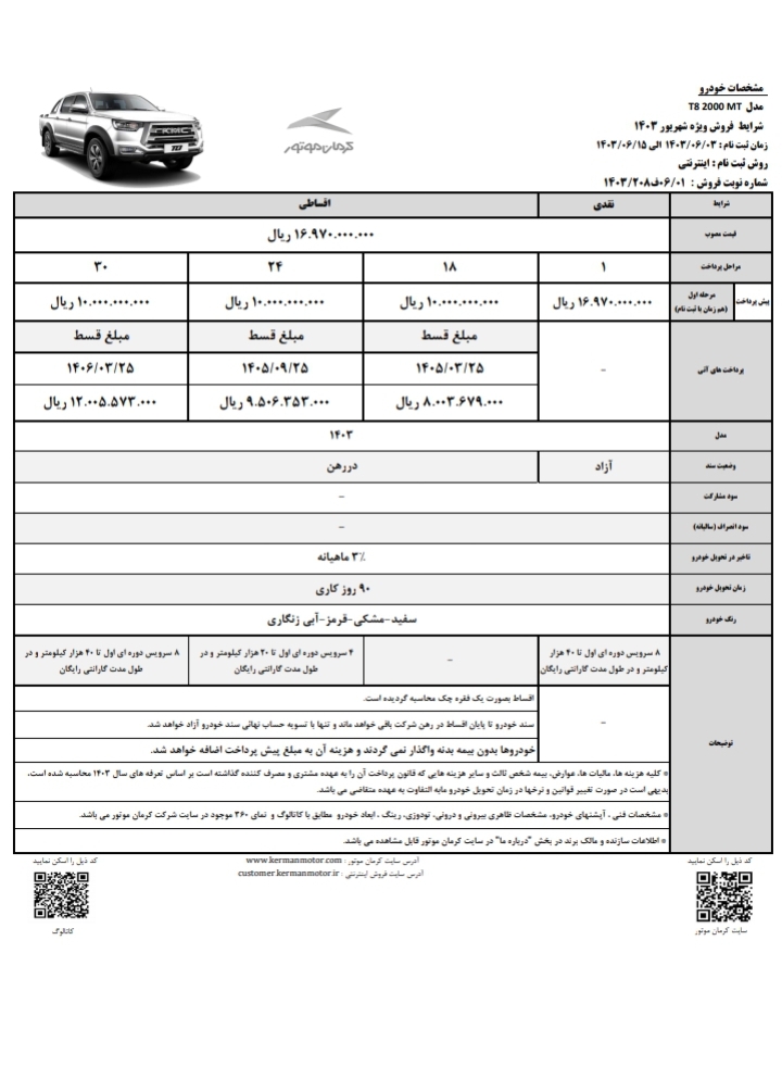 اعلام شرایط ویژه فروش t8 و t9 در شهریور 1403توسط کرمان موتور