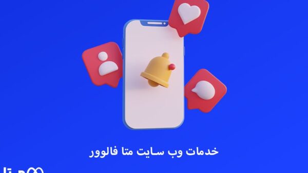 خرید فالوور واقعی اینستاگرام با هدیه در متا فالوور