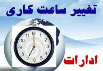 شناور شدن ساعت آغاز به کار کارکنان در کلان شهر ها + جزئیات کامل