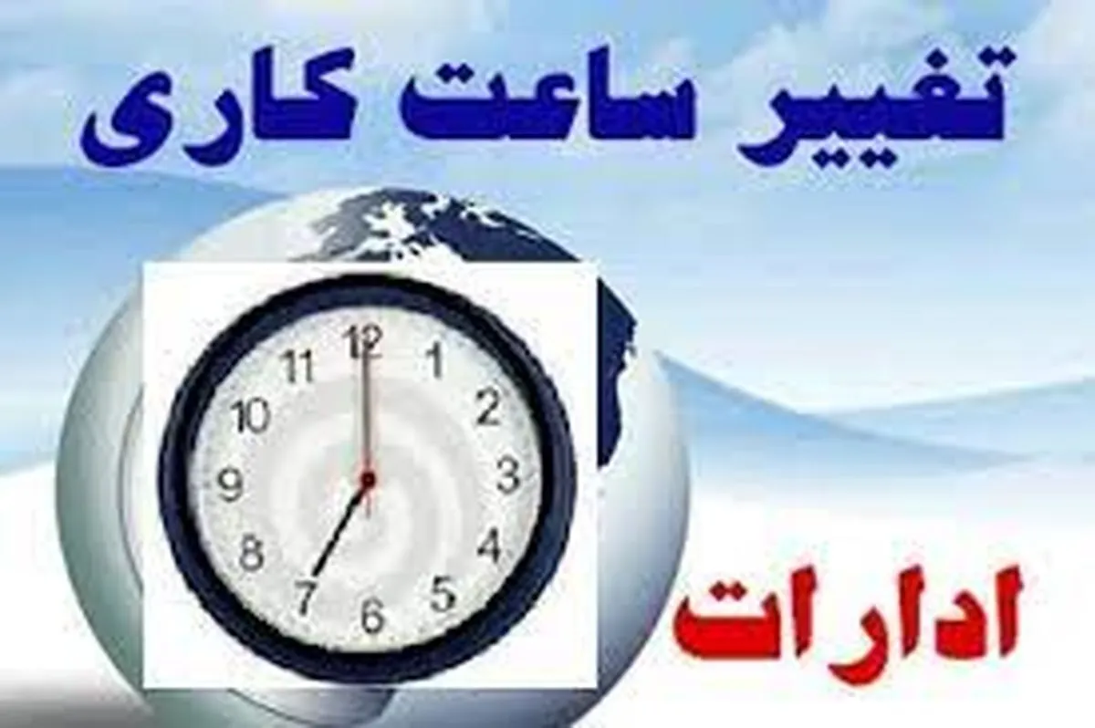 شناور شدن ساعت آغاز به کار کارکنان در کلان شهر ها + جزئیات کامل