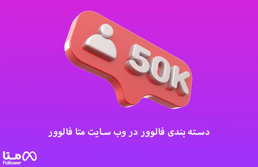 خرید فالوور واقعی اینستاگرام با هدیه در متا فالوور