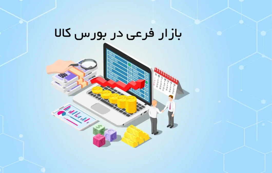 بازار فرعی- بورس کالا