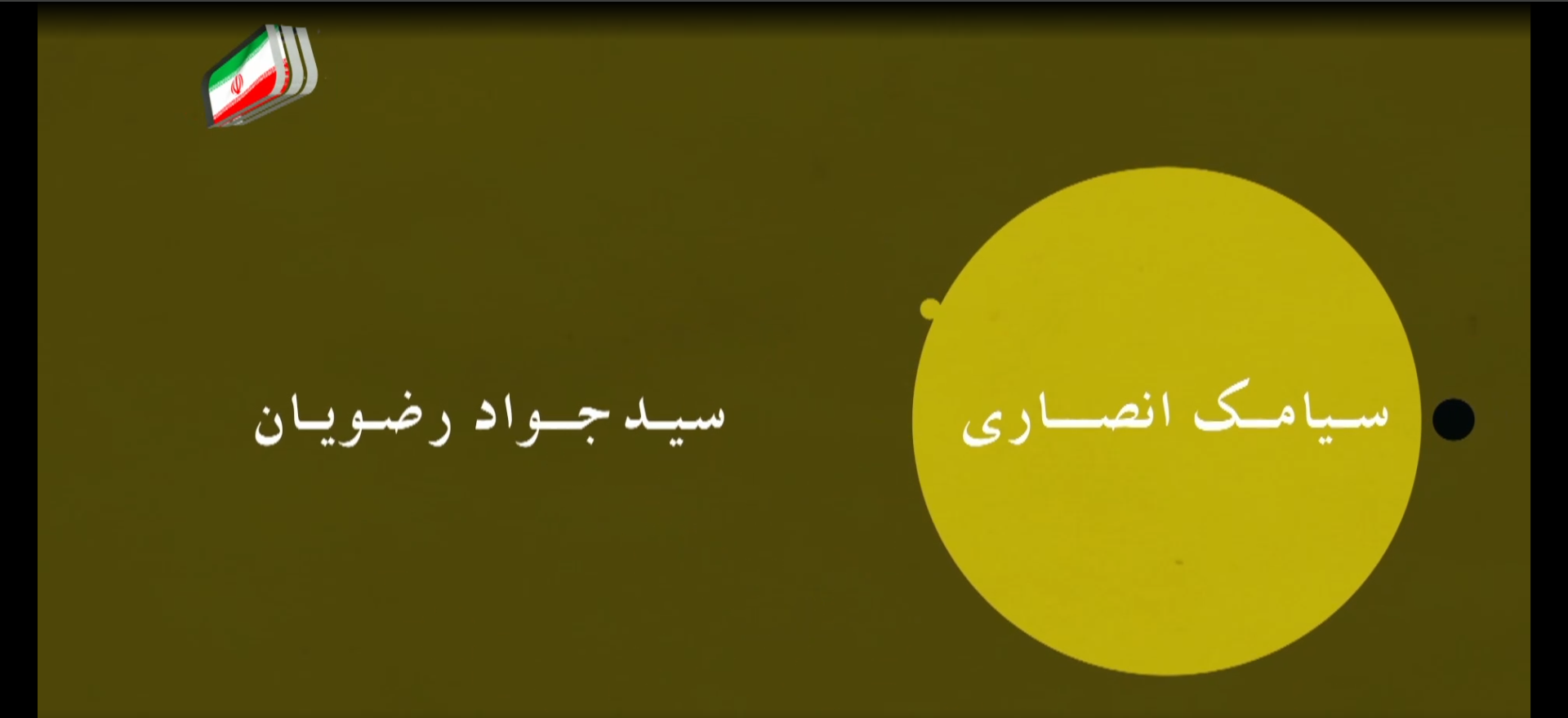 عوامل سریال صفر بیست و یک (021) سیامک انصاری و جواد رضویان