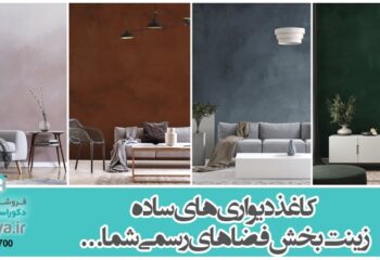 کاغذ دیورای ساده