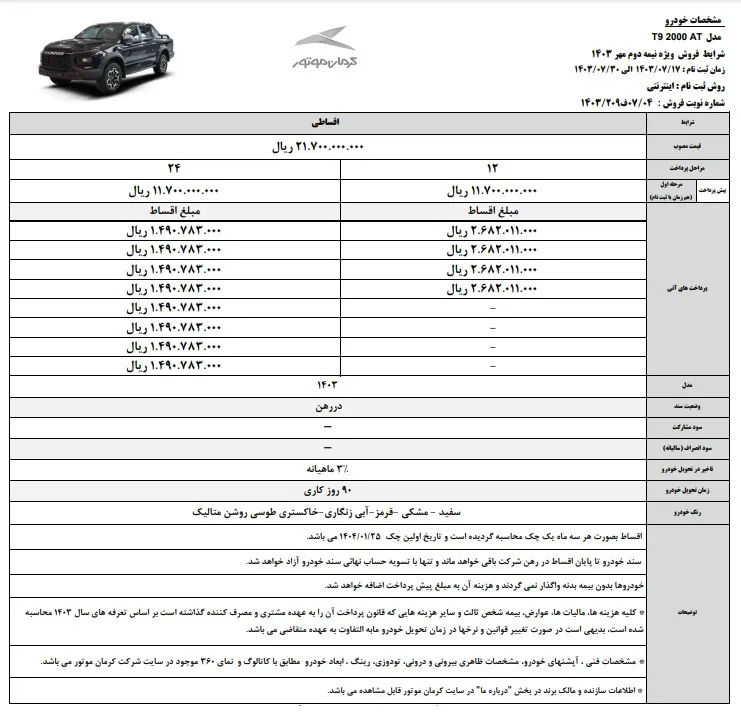 فروش اقساطی 3 خودرو کرمان موتور در 17 مهرماه 