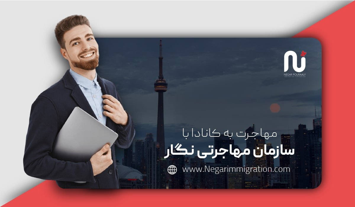 اکسپرس اینتری کانادا، یکی سریع‌ترین راه ها برای اخذ اقامت دائم ویژه ایرانیان