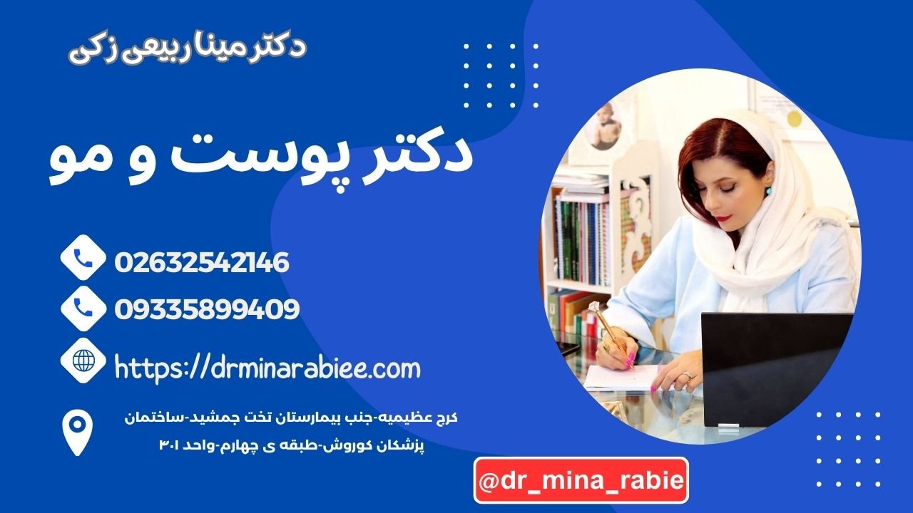 بهترین دکتر پوست و مو در کرج دکتر مینا ربیعی