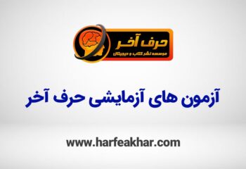 آزمون‌های آزمایشی؛ کلیدی برای موفقیت در کنکور ۱۴۰۴