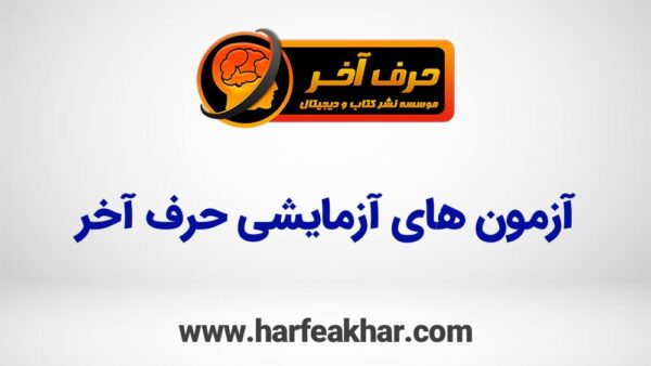 آزمون‌های آزمایشی؛ کلیدی برای موفقیت در کنکور ۱۴۰۴