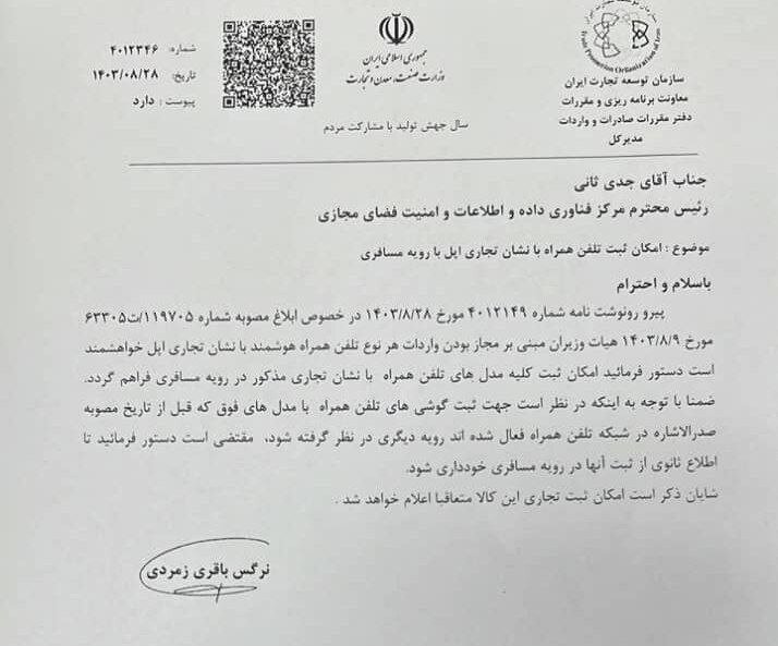 رجیستری گوشیهای آیفون آغاز شد!