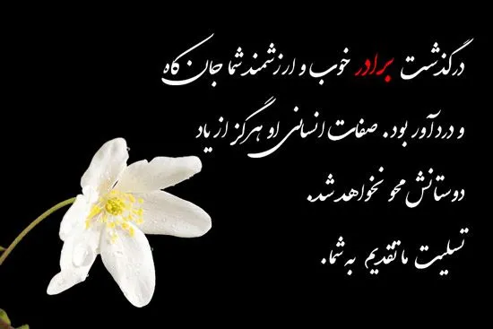 عکس پیام تسلیت برای برادر