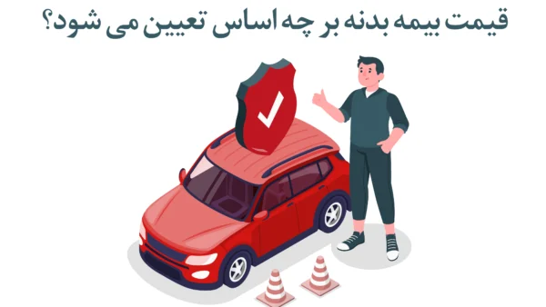 قیمت بیمه بدنه بر چه اساس تعیین می شود؟