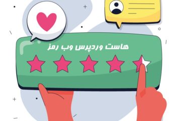 بررسی جامع و کامل هاست وردپرس پرسرعت وب رمز