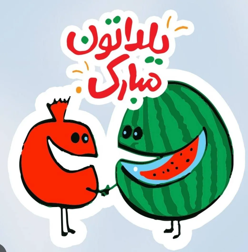 عکس نقاشی شب یلدا برای معلم