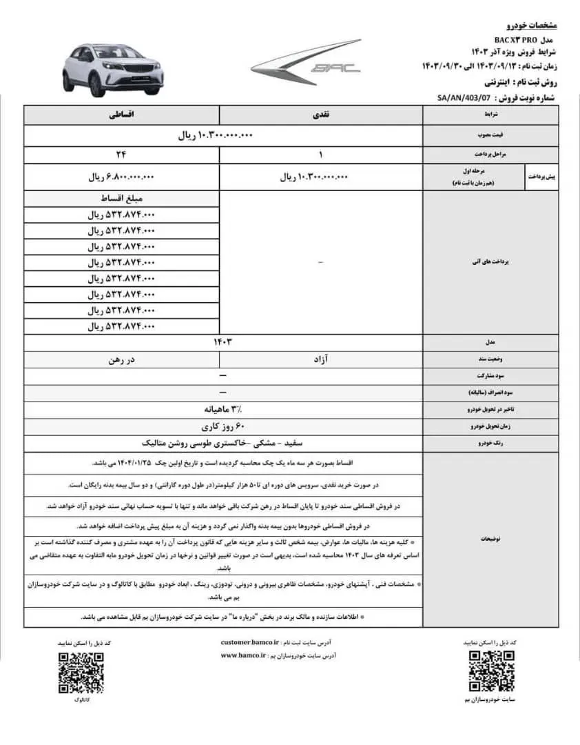 طرح فروش BAC X3 Pro آذر 1403