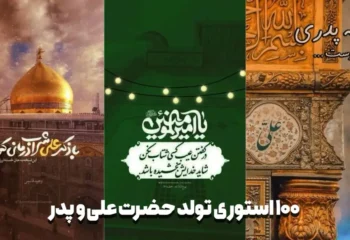 100 استوری تولد حضرت علی و روز پدر 