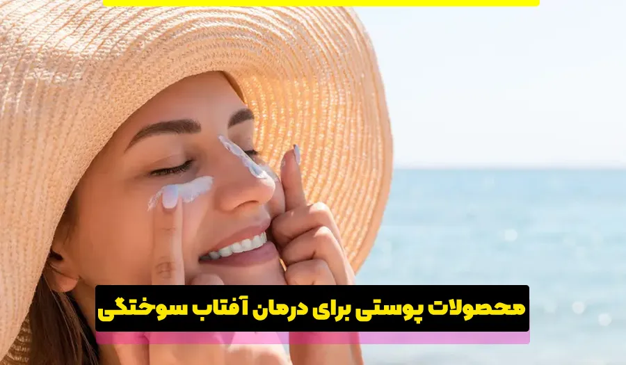 مراقبت از پوست پس از آفتاب سوختگی (5 راهکار کاربردی)